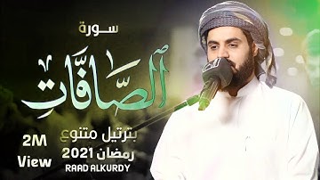 إبداع القارئ رعد الكردي في تلاوة سورة الصافات "كاملة" | مسجد بَهَشت - السليمانية رمضان 2021/1442