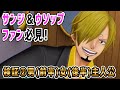 【ワンピースVR サンジ&ウソップファン必見!男(前半)女(後半)検証】ONE PIECE GRAND CRUISE(PS4)