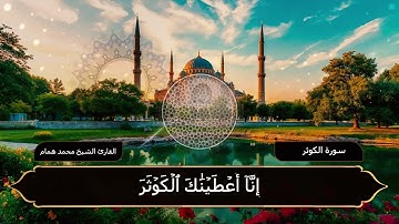 سورة الكوثر  | القارئ الشيخ محمد همام