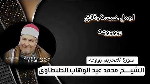 التحريم والحاقة من روائع التلاوات للشيخ محمد عبد الوهاب الطنطاوى رحمه الله