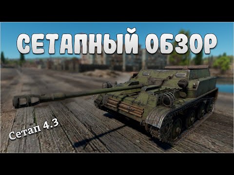 СЕТАПНЫЙ ОБЗОР АСУ-57 в War Thunder #warthunder