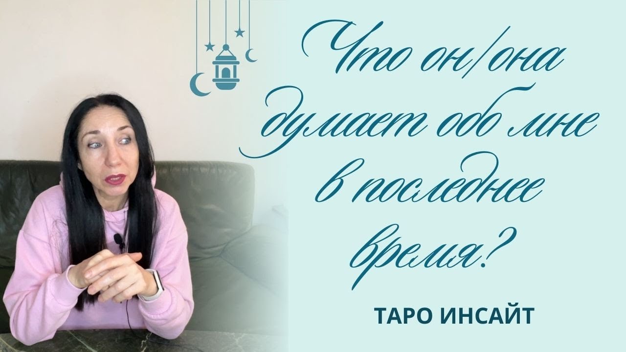 Что он/она думает обо мне в последнее время? Таро онлайн