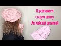 Перевязываем старую шапку английской резинкой