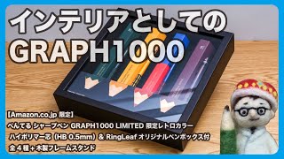 インテリアとしてのグラフ1000。ぺんてる「GRAPH1000レトロカラー &amp; RingLeaf オリジナルペンボックス + 木製フレームスタンド」【文具王の文房具解説】#495【文具のとびら】