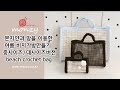[몬지얀] 다양한사이즈 썸타임백 비치가방만들기-몬지얀과 망을 이용한 코바늘가방뜨기 beach crochet bag