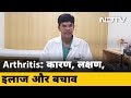 What Causes Rheumatoid Arthritis | क्या होता है गठ‍िया | आर्थराइटिस के कारण, लक्षण, इलाज और बचाव