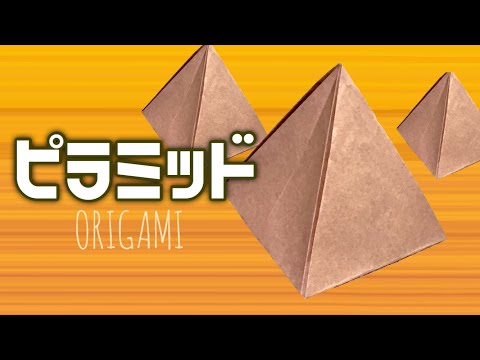 ピラミッドの折り紙の作り方【簡単】 Origami Pyramid