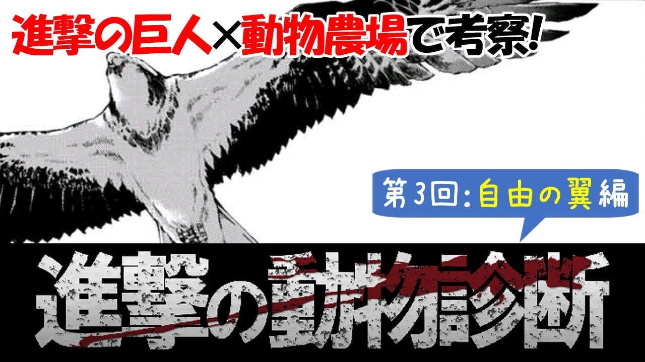 進撃の巨人 動物農場 エレンはどの動物 進撃の動物診断 自由の翼編 動画版 最終回 34巻ネタバレあり キノの旅も少々
