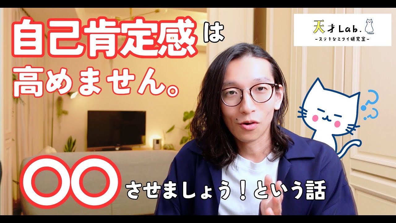 【知らないと損！】自己肯定感は高めるものではない、〇〇させましょう！という話〜サイトウさんの一人語り〜