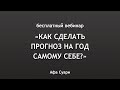 Бесплатный вебинар «Как сделать прогноз на год самому себе?»