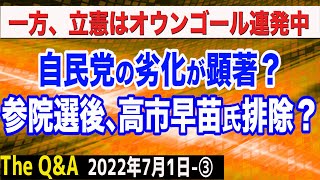 参院選後、高市早苗氏を排除へ?自民党の劣化が顕著…&立憲はオウンゴール連発中 ③【The Q&A】7/1
