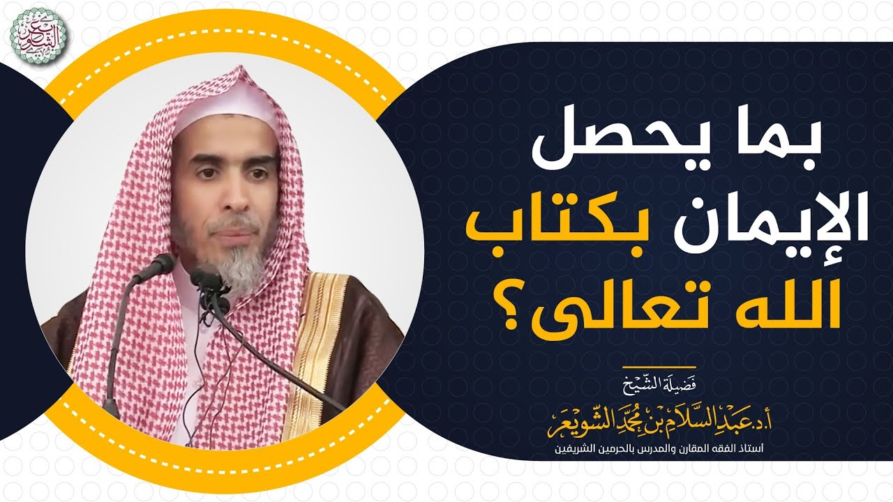 بما يحصل الإيمان بكتاب الله تعالى؟
