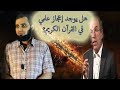 هل يوجد إعجاز علمي في القرآن الكريم علماني يسأل والدكتور يجيب