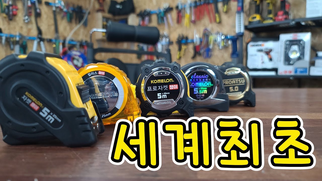 줄자 의 기능 중 하나를 세계최초 로 만들었다고..!?대박....(ft.코메론 줄자) - YouTube