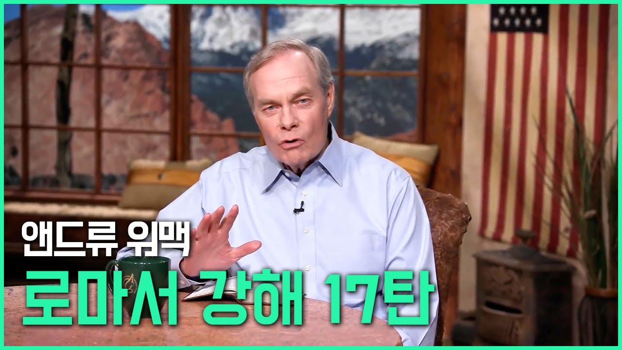앤드류 워맥의 로마서 강해 17탄 (17/25)