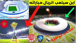 تعرف على ملاعب كأس العالم للأندية في المغرب• ملعب طنجة الكبير~ ملعب الأمير مولاي عبدالله