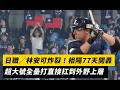 日職／林安可炸裂！相隔77天開轟　超大號全壘打直接扛到外野上層｜NOWNEWS