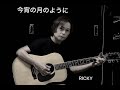今宵の月のように/エレファントカシマシ【歌詞付き】RICKY(星 力)