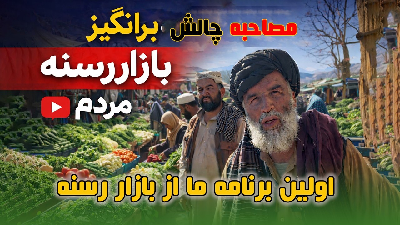 اولین برنامه ما از بازار رسنه / شور و شوق بازار رسنه | حرف‌های داغ مردم