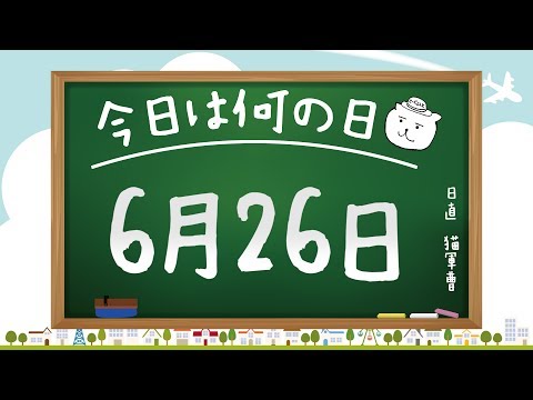【今日は何の日】6月26日【猫軍曹/暇つぶしTVch】