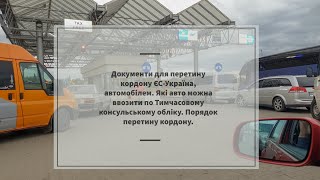 Документи для перетину кордону ЄС-Україна, автомобілем. Які авто можна ввозити по Тимчасовому консул