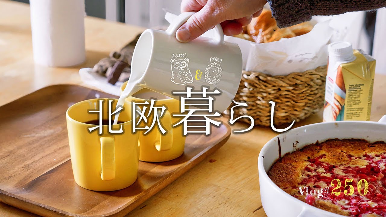 【 北欧暮らし 】 いつもと違う大型スーパーで買い出し/ 秋のバーゲン / フィーカのある日常