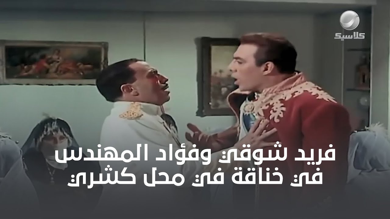 فريد شوقي وفؤاد المهندس بيتخانقوا في محل كشري