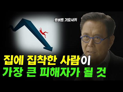 부자아빠 가난한아빠 저자의 경고, 집에 집착한 사람이 결국 가장 큰 피해자 된다 I 로버트 기요사키