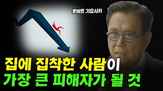 부자아빠 가난한아빠 저자의 경고, 집에 집착한 사람이 결국 가장 큰 피해자 된다 I 로버트 기요사키