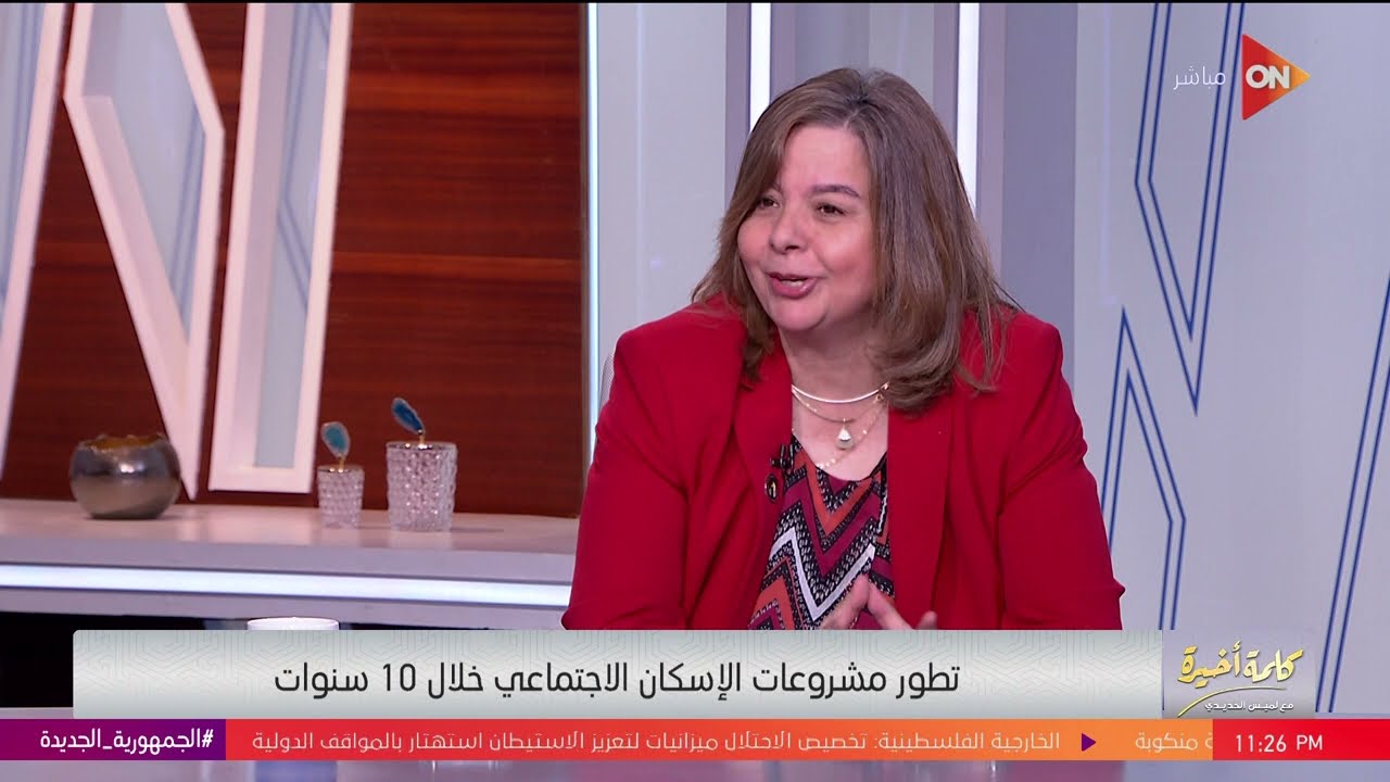 كلمة أخيرة - إعلان الإسكان الاجتماعي الجديد.. د.مي عبد الحميد تكشف التفاصيل الكاملة | اللقاء الكامل