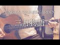 【コード付】三月物語 / UNISON SQUARE GARDEN【フル歌詞】