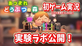 【あつ森】実験ラボ初公開！初ゲーム実況！（実験セット再現もあります）science experiments