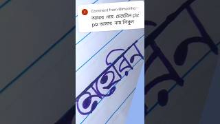 Meherin Name Writing | Beautiful Handwriting | মেহেরিন নাম সুন্দর করে লেখা#সুন্দর_হাতের_লেখা
