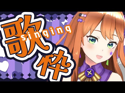 【歌枠】ハロウィン近いからそれっぽい曲歌う！歌いたい曲も歌う！【上幸あかね】