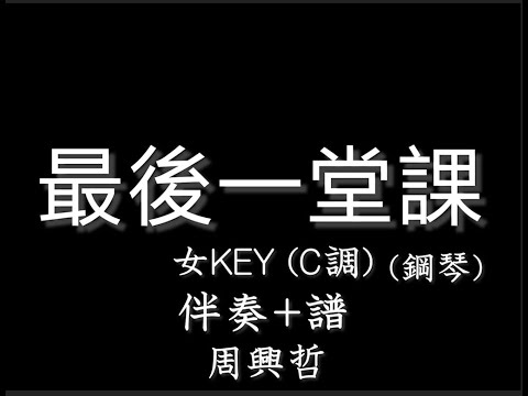 周興哲【最後一堂課】女調(女KEY) C-伴奏+譜-純音樂-《媽，別鬧了》片尾曲版 -C Key-instrumental
