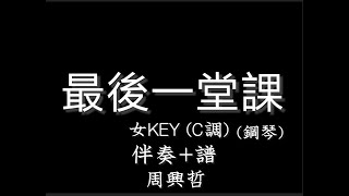 周興哲【最後一堂課】女調(女KEY) C-伴奏+譜-純音樂-《媽，別鬧了》片尾曲版 -C Key-instrumental