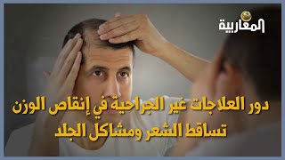 دور العلاجات غير الجراحية في إنقاص الوزن تساقط الشعر ومشاكل الجلد