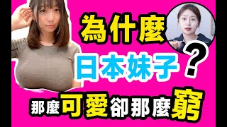 日本貧困女性有多慘 4個之中有1個可愛貧窮才是日本妹子的殘忍標籤.....