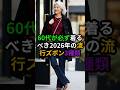 2026年最新！60代が20歳若返る「流行パンツ」3選｜品格漂うシニアファッション#60代ファッション #シニアファッション #2026年トレンド