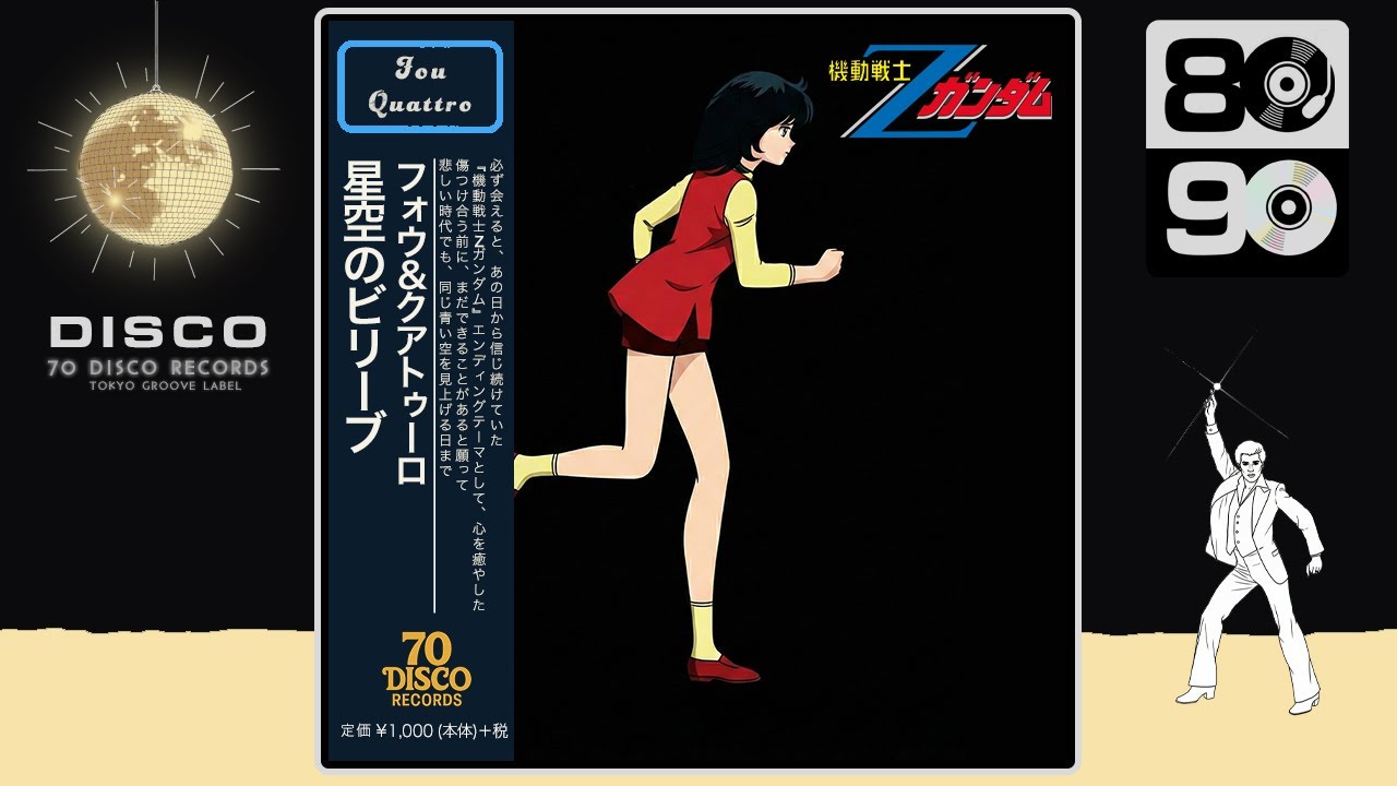 星空のBelieve (Disco ver.) / 鮎川麻弥 ［Cover］『機動戦士Ｚガンダム』エンディングテーマ ｜ 70 DISCO RECORDS