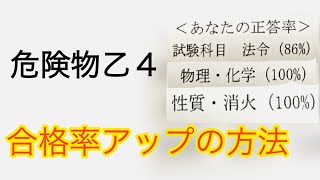 【危険物乙4】これをすれば合格率アップ！？危険物乙4の合格率を上げる方法を教えます。