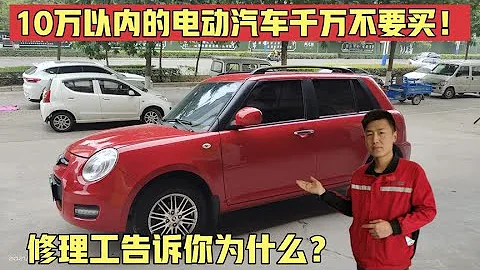 10万之内的电动汽车一定不要买！16年的资深修理工告诉你为什么？【小韩修车】 - 天天要闻