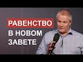 Равенство в Новом Завете