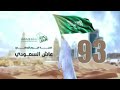 اغنية عاد عيدك يابلادي اغنية اليوم الوطني الـ 93 عاش السعودي Eash Alsueudiu 2023 اغنية عاد عيدك يابلادي اغنية اليوم الوطني الـ 93 عاش السعودي Eash Alsueudiu 2023