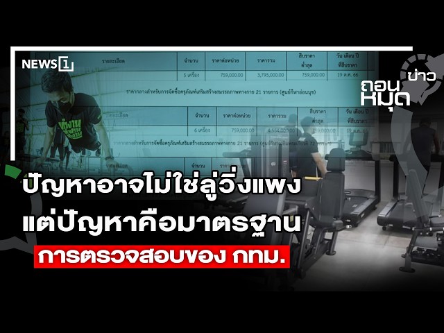 ปัญหาอาจไม่ใช่ลู่วิ่งแพง  แต่ปัญหาคือมาตรฐาน การตรวจสอบของ กทม. : ถอนหมุดข่าว