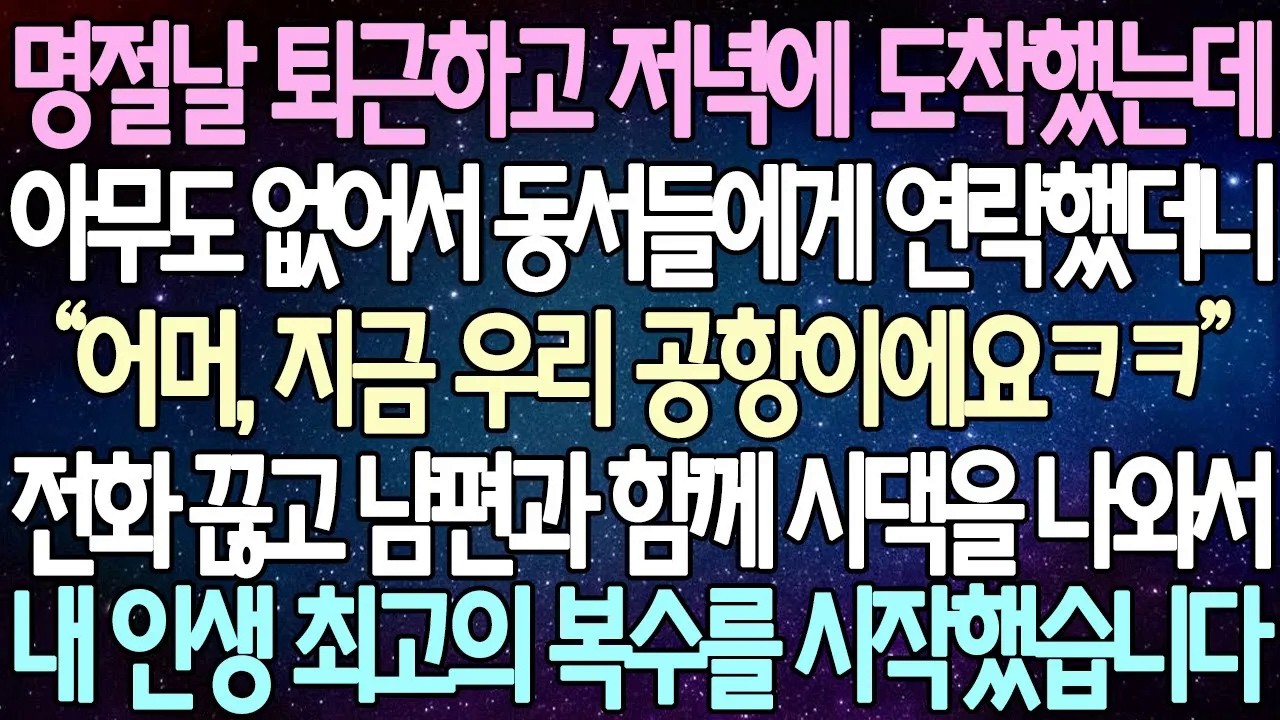[반전 사연] 명절날 퇴근하고 저녁에 도착했는데 아무도 없어서 동서들에게 연락했더니“어머, 지금 우리 공항이에요ㅋㅋ” 내 인생 최고의 복수를 시작했습니다 | 사이다사연/라디오드라마