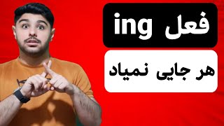 فعل ing رو هر جایی نیار | یکی از مهترین نکات در زبان انگلیسی 💥