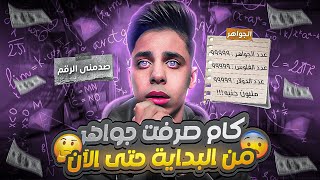 حسبت كام جوهرة صرفت من اول ما بدأت في اليوتيوب الي الان ؟ 🔥 صدمني الرقم 😱 اعتزال الشحن و فري فاير 😭