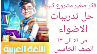 فكر صغير مشروع كبير حل تدريبات الاضواء ص 56-57-58-59-63 لغة عربية الصق الخامس ترم تانى