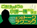 【プロから学ぶ】小堺一機さんのトークテクニック